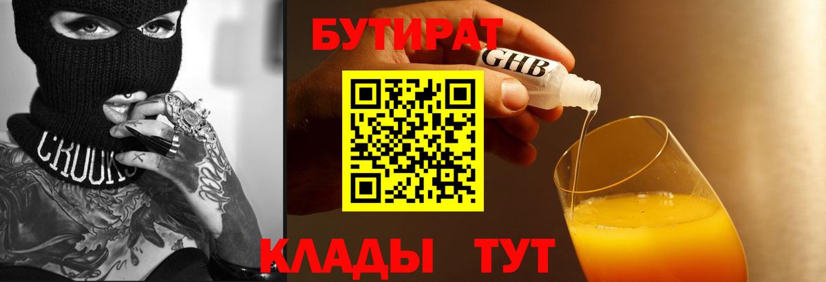 Бутират оксибутират Железноводск