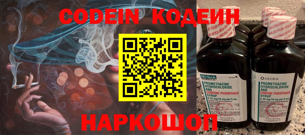 Codein напиток Lean (лин) Железноводск